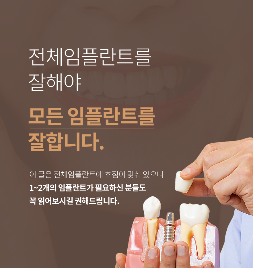 전체임플란트를 잘해야 모든 임플란트를 잘합니다.