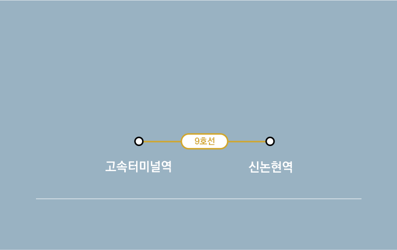 고속터미널역에서 9호선을 타고 신논현역에서 하차