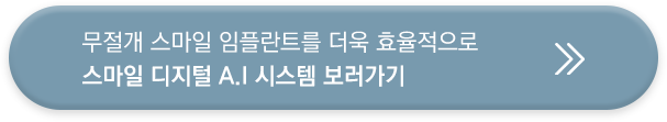 무절개 스마일 임플란트를 더욱 효율적으로 스마일 디지털 A.I 시스템 보러가기