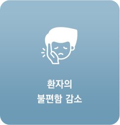 환자의 불편함 감소