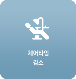 체어타임 감소
