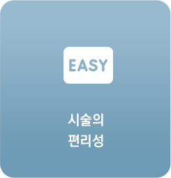 시술의 편리성