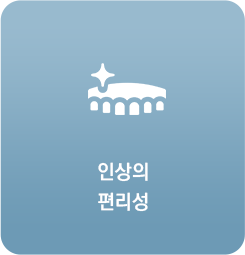 인상의 편리성