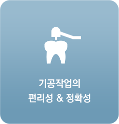기공작업의 편리성 & 정확성