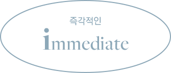 즉각적인