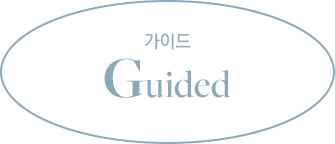 가이드