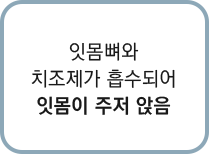 잇몸뼈와 치조제가 흡수되어 잇몸이 주저 앉음