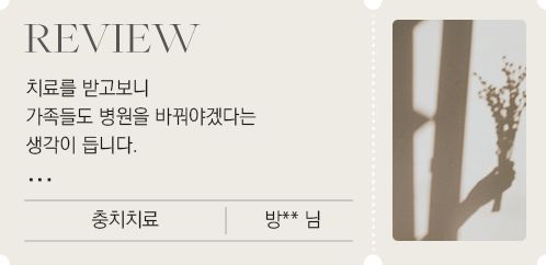 치료후기 카드 1 – 충치치료
