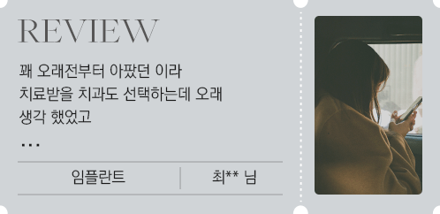 치료후기 카드 2 – 임플란트