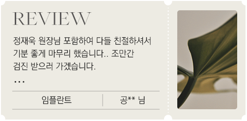치료후기 카드 5 – 임플란트