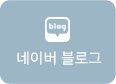 네이버 블로그