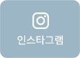 인스타그램